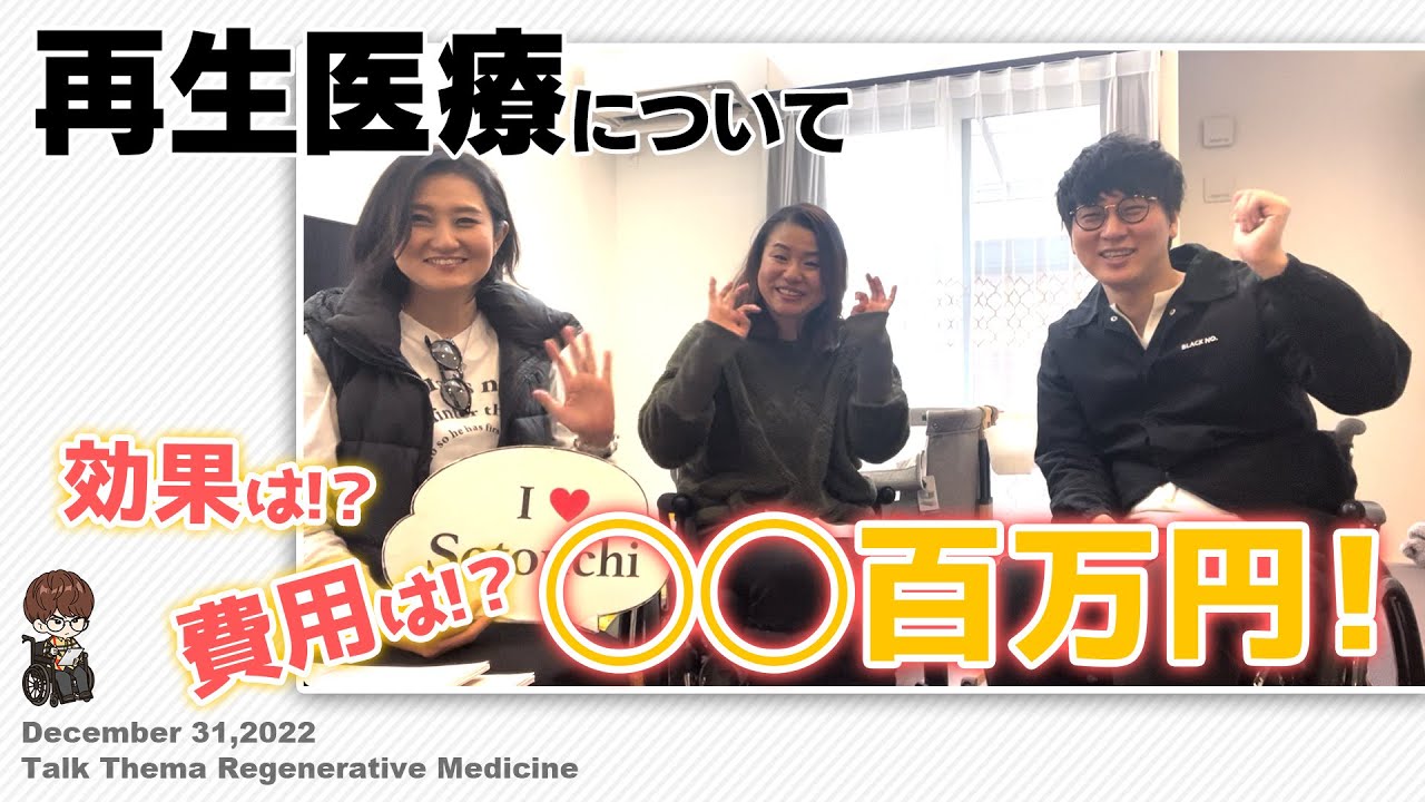 【#再生医療】脊髄損傷者で再生医療を受けた方からお話をお伺いしました！