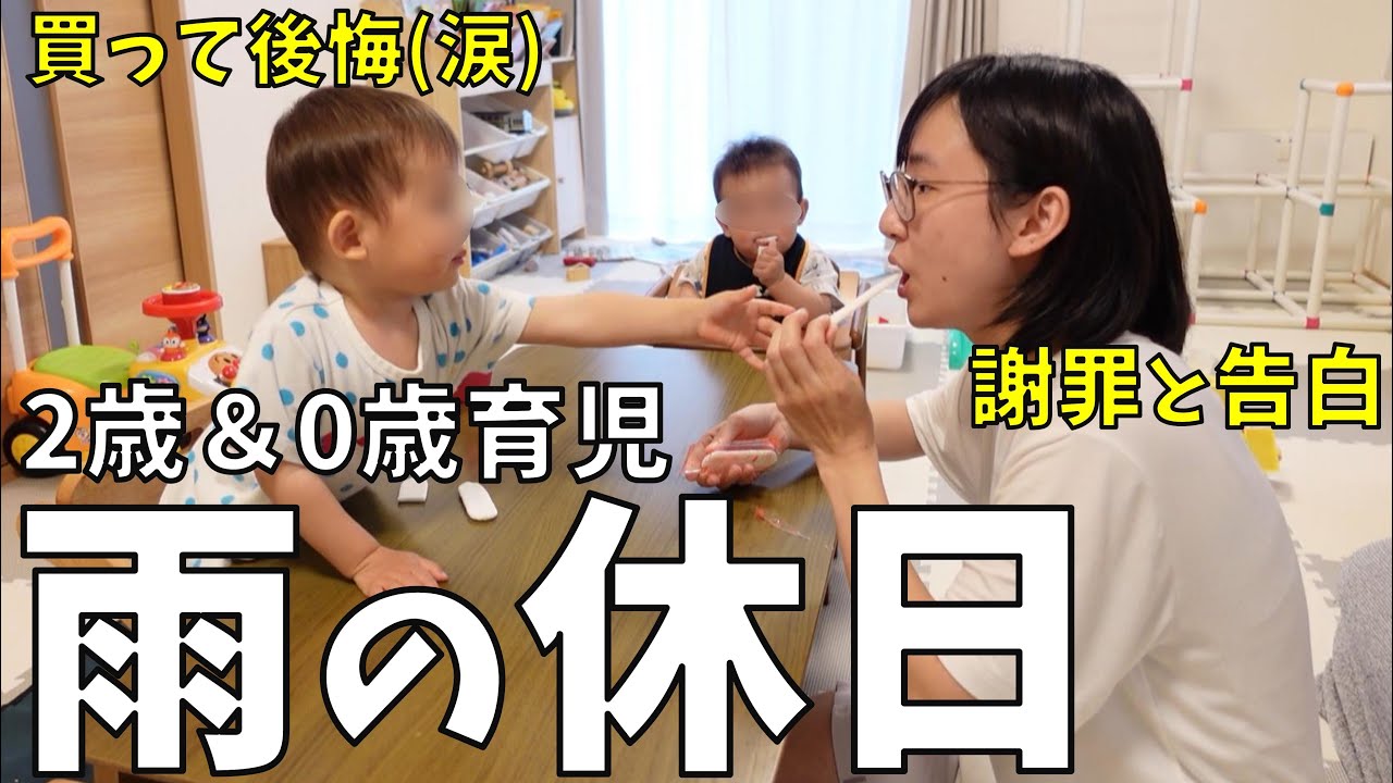 【雨の休日ルーティン】皆様に謝りたいことがあります｜子育てリアル1日密着