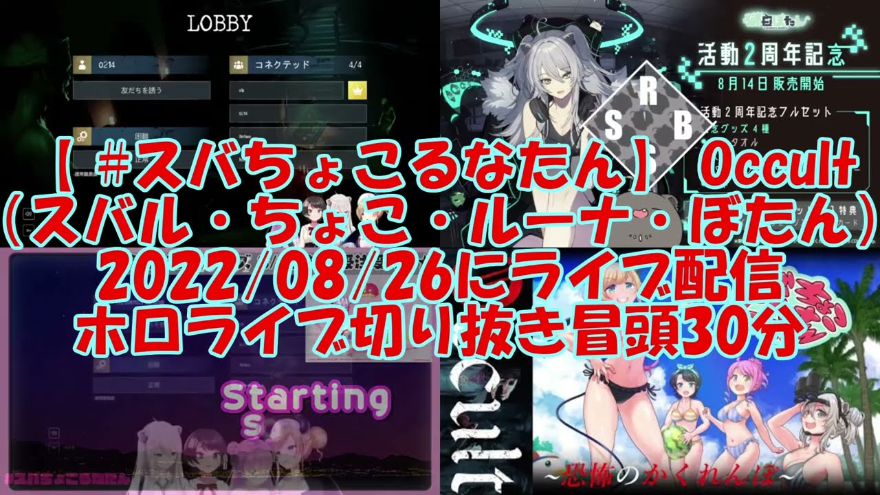【 #スバちょこるなたん】 Occult（スバル・ちょこ・ルーナ・ぼたん）2022年8月26日にライブ配信ホロライブ冒頭30分切り抜き