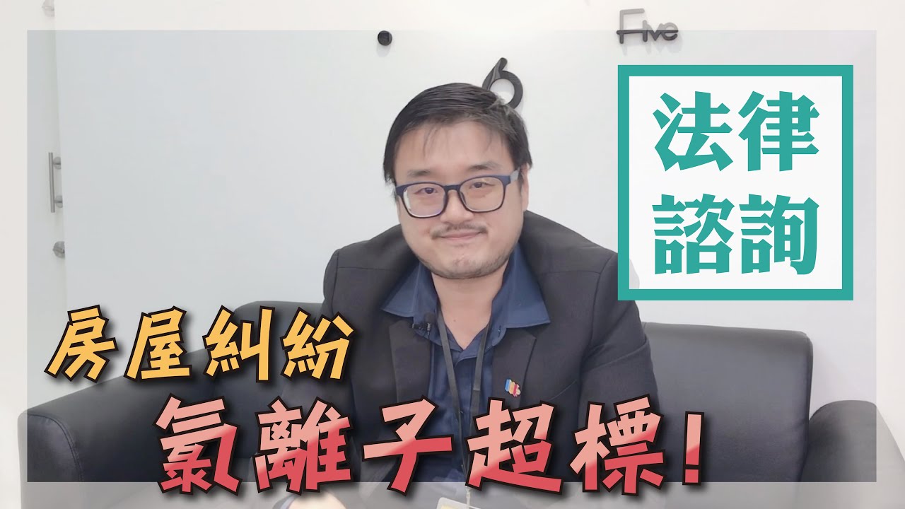 住保法律諮詢｜住保會｜這間房子是海砂屋！氯離子超標的糾紛案例 feat.郭上維律師