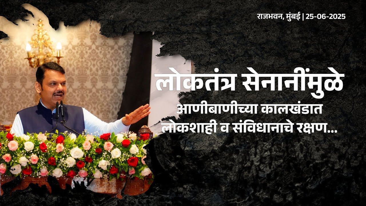 Fighters of Democracy | 1975 Emergency |'यांच्या'मुळेच आणीबाणीच्या कालखंडात लोकशाहीचे रक्षण