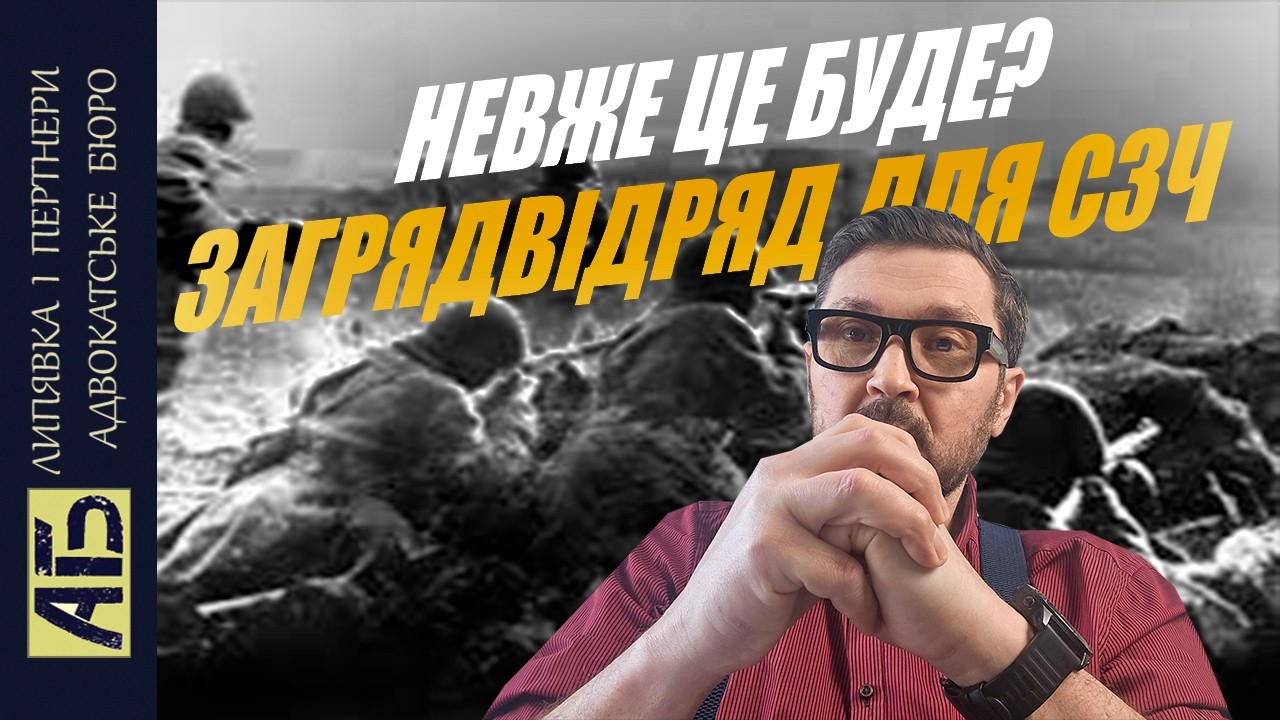 Сталося Страшне! Заград Відряди для СЗЧ з Іноземців