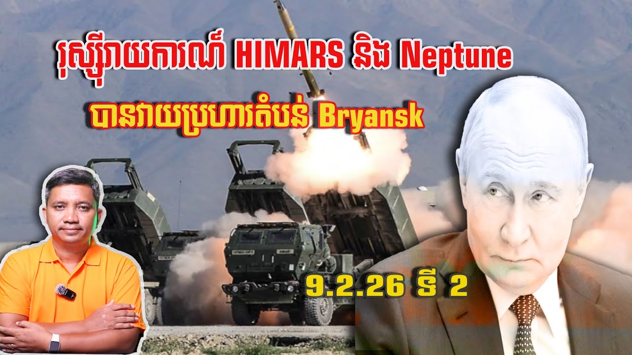 រុស្ស៊ីថា HIMARS-Neptune បានវាយតំបន់ Bryansk | 9/2/26
