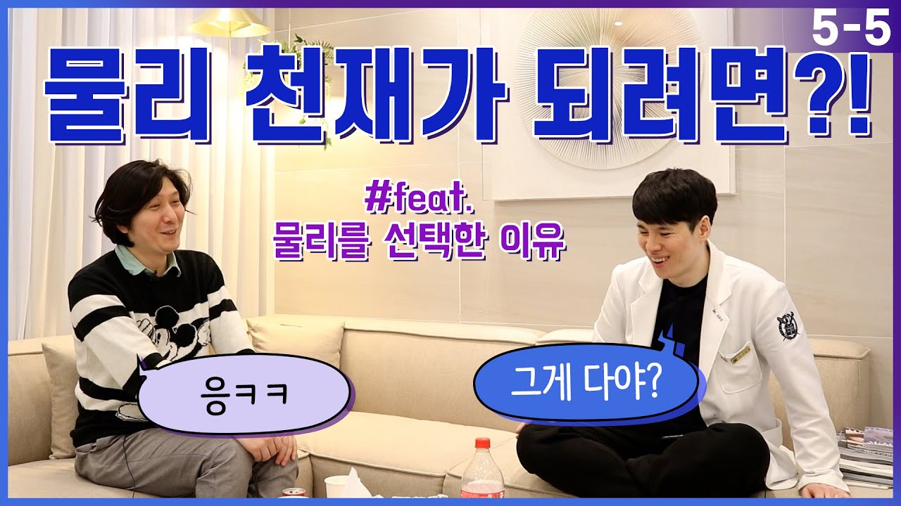 물리천재가 되려면? (feat. 물리를 선택한 이유) EP. 5-5