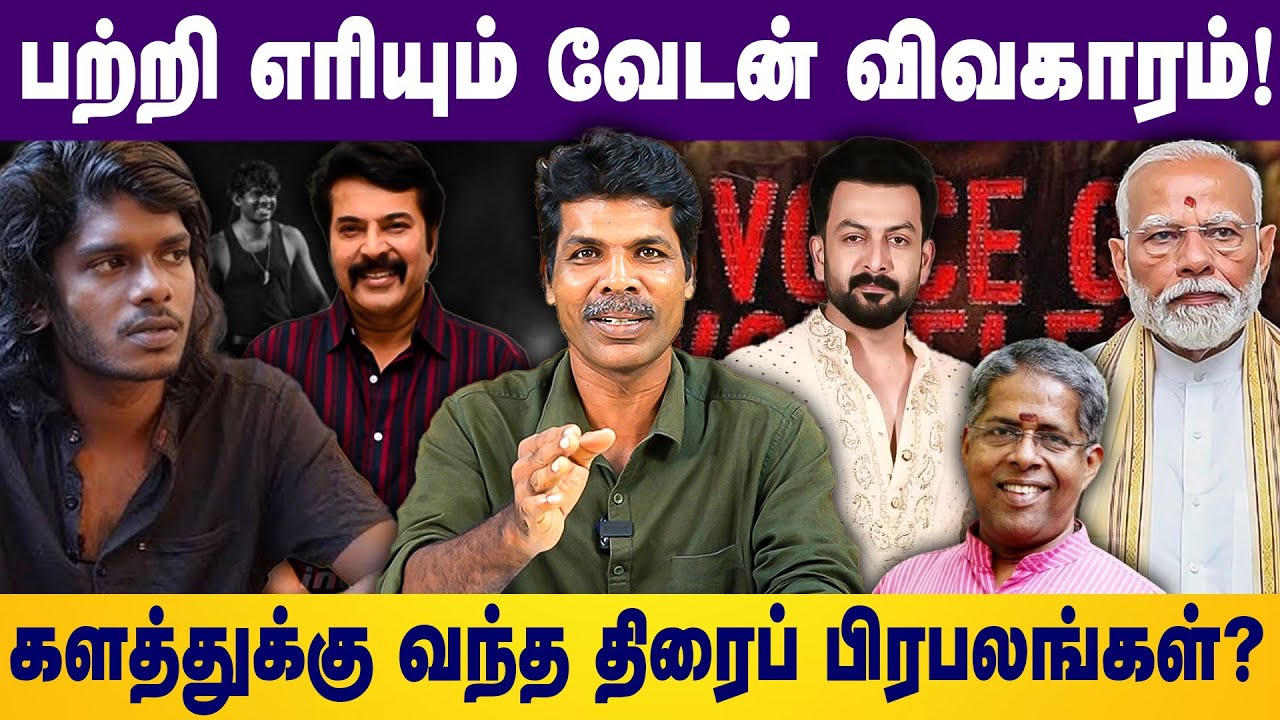 பற்றி எரியும் வேடன் விவகாரம்! களத்துக்கு வந்த திரைப் பிரபலங்கள்? Vedan | Thiraikural | Mammootty