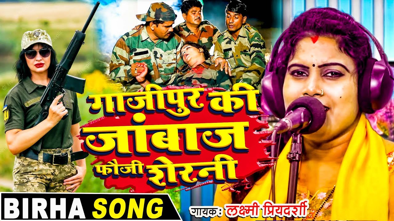लक्ष्मी प्रियदर्शी | गाजीपुर की जांबाज फौजी शेरनी (क्रांतिकारी बिरहा) | भोजपुरी का बिरहा काण्ड 2023