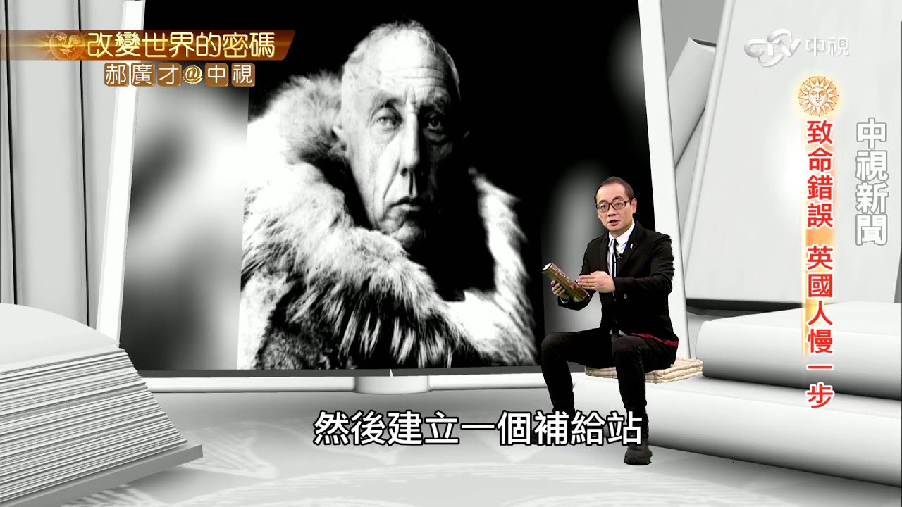 南極競賽 挪威探險隊打敗英國│郝廣才在中視 20160118