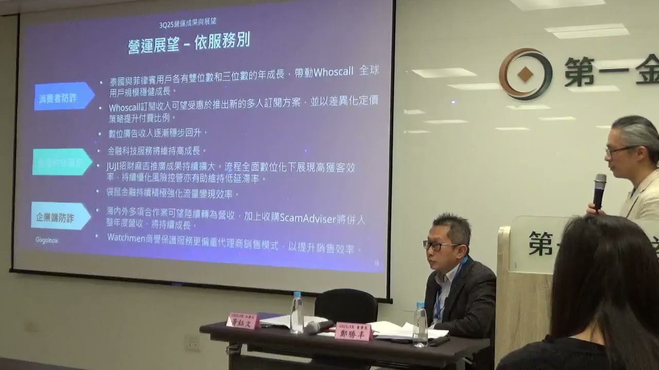 Gogolook法說會錄影檔