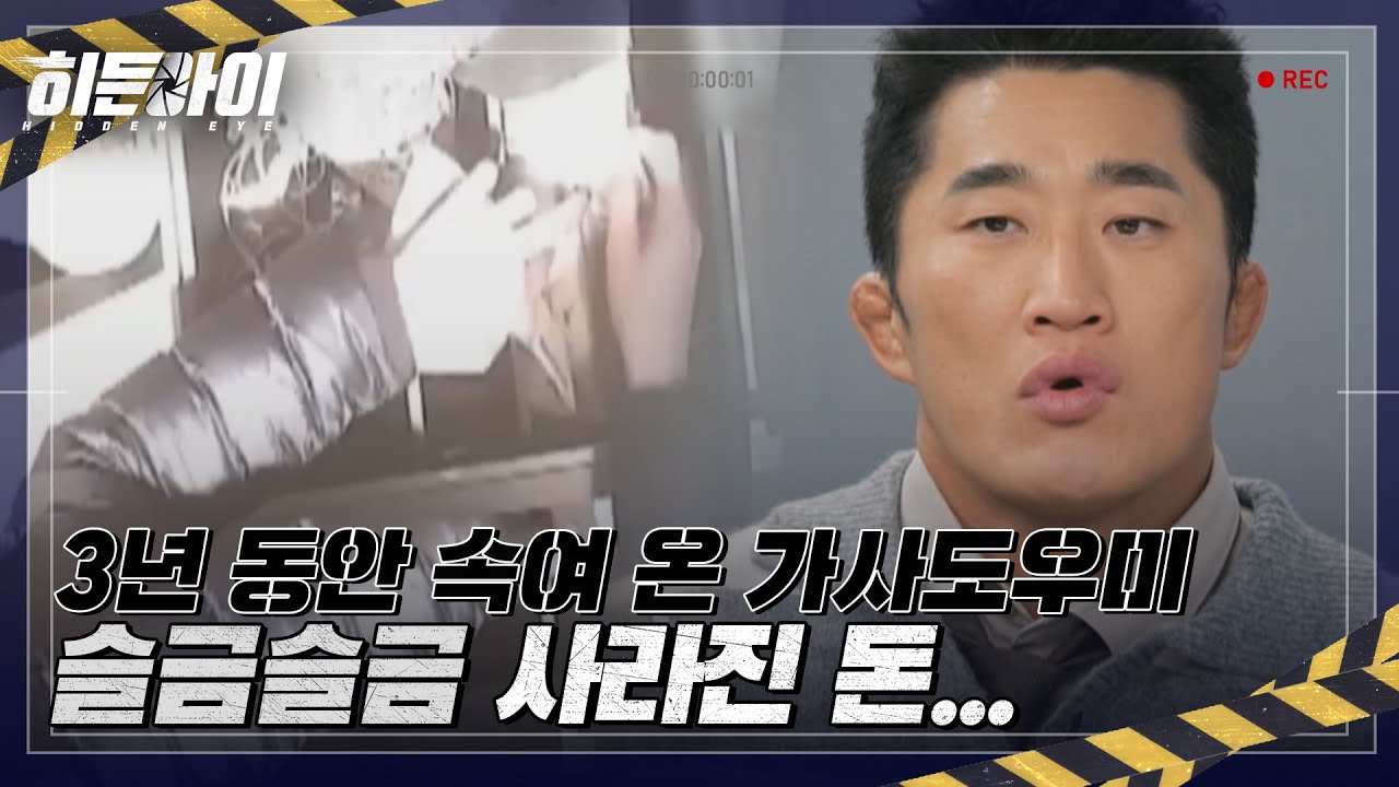 슬금슬금 사라진 돈... 3년 동안 속여 온 가사도우미의 실체🔥 l #히든아이 l #MBCevery1 l EP.16
