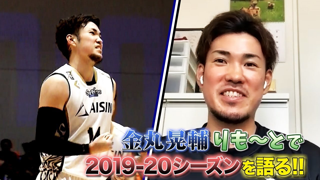 金丸晃輔　2019-20シーズンを振り返る