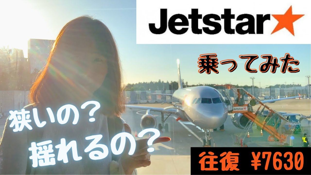 成田空港↔︎高松空港【LCC】初めて一人でジェットスターのったよ #naritaairport
