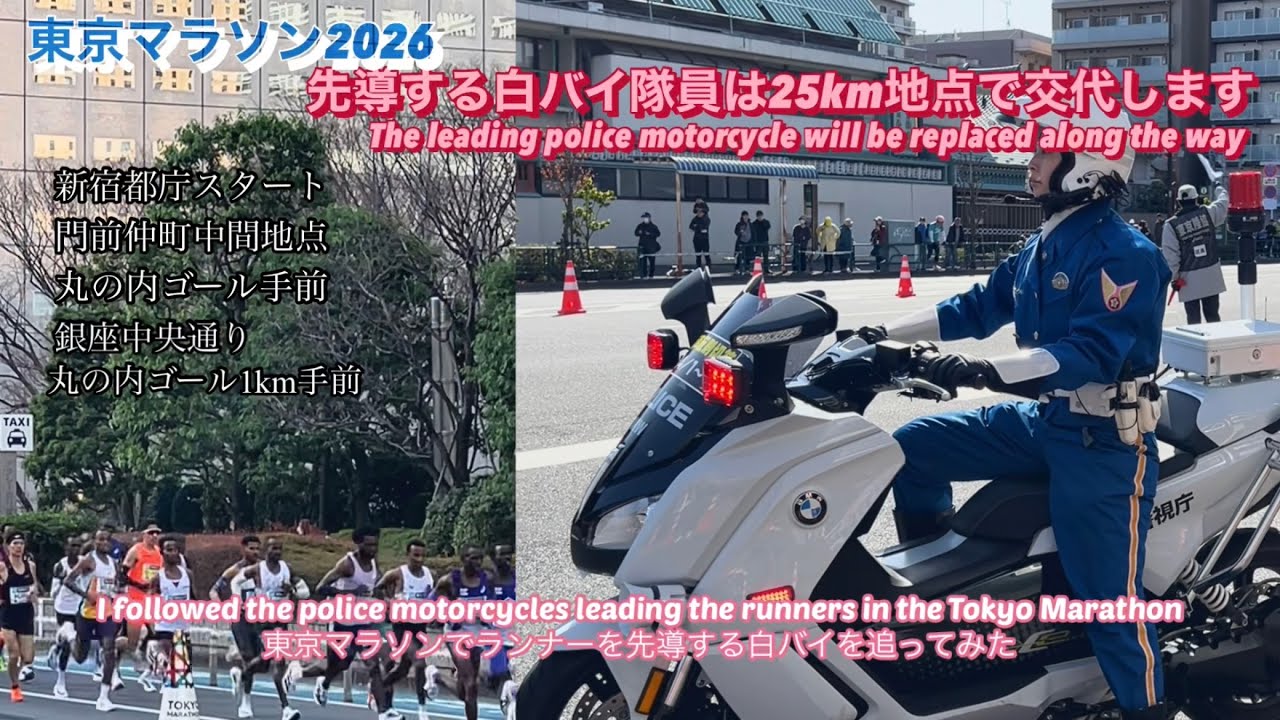 東京マラソンでランナーを先導する白バイを追ってみたI followed the police motorcycles leading the runners at the Tokyo Marathon