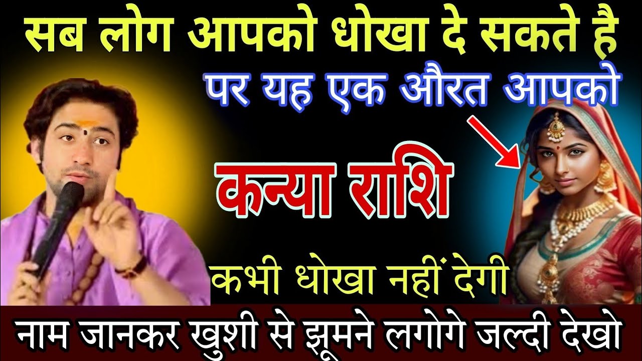 कन्या राशि 13,14,15,जनवरी , हर कोई आपको धोखा दे सकता है पर यह औरत आपको कभी धोखा नहीं देगी