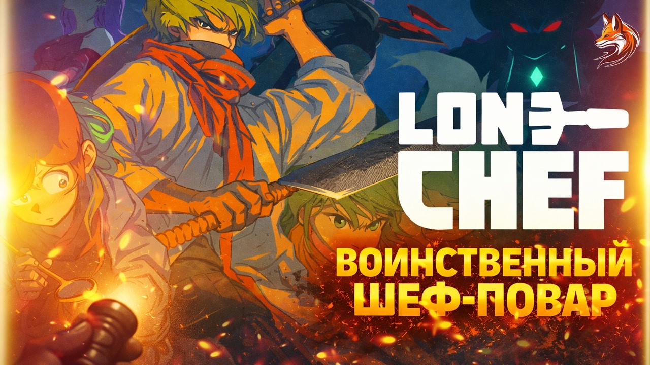 ВОИНСТВЕННЫЙ ШЕФ-ПОВАР | Lone Chef прохождение (геймплей и сюжет) #indiegame