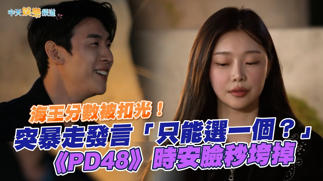 【夯韓綜】海王分數被扣光！突暴走發言「只能選一個？」《PD48》時安臉秒垮掉｜單身即地獄4
