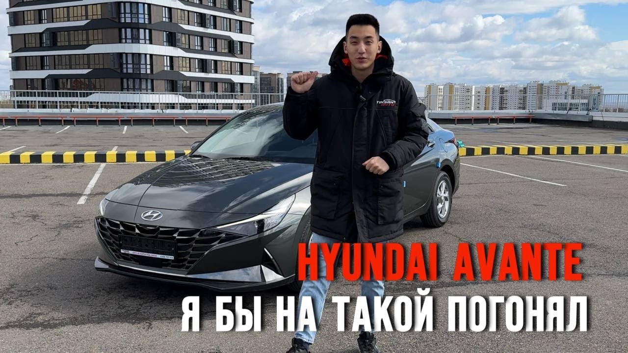Hyundai Avante - эта девочка не даст спать ни одному мальчику!