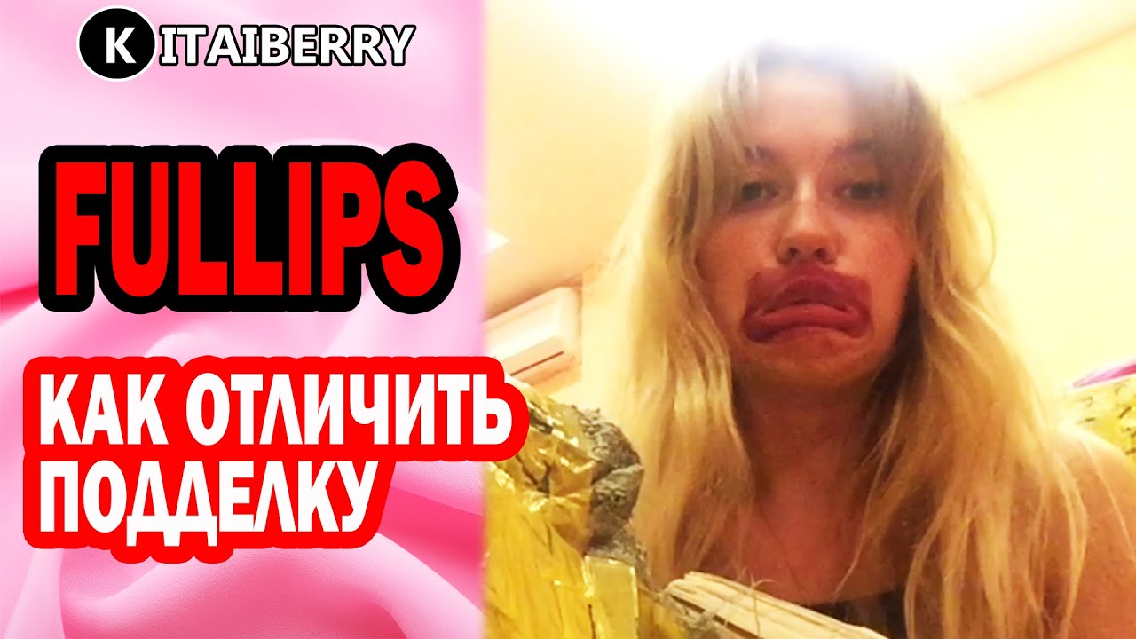 Fullips как отличить подделку [Фуллипс] Fullips оптом