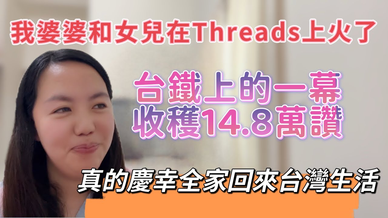 沒想到！台灣婆婆和女兒在Threads上火了，台鐵一幕收穫14.8萬讚，真的慶幸全家搬來台灣生活