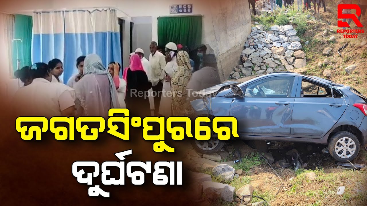Road Accident in Jagatsinghpur, 4 Injured I ପୋଲ ଉପରୁ ତଳକୁ ଖସିଗଲା କାର ଜଣେ ମୃତ ୪ ଆହାତ
