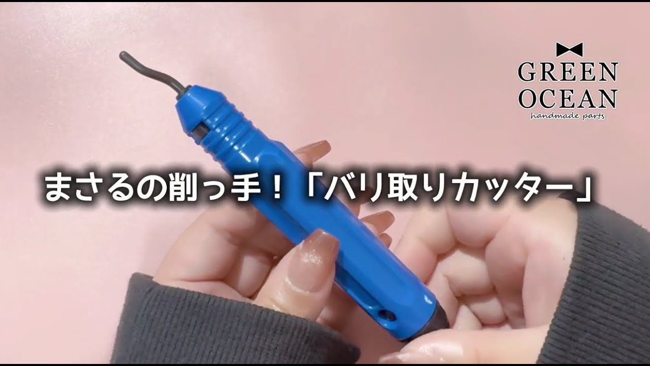 まさるの削っ手！バリ取りカッターの使い方動画