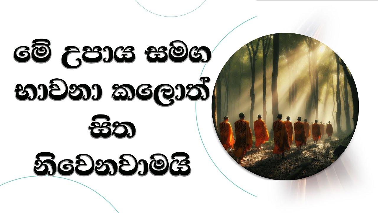 මේ උපාය සමග භාවනා කලොත් සිත නිවෙනවා..Most Ven. Mankadawala Sudassana Thero