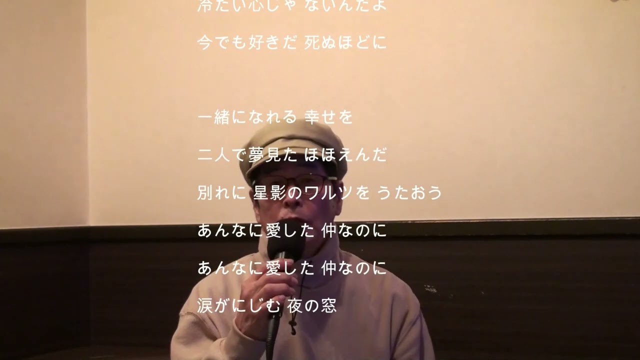 66の親父が歌う ｢星影のワルツ｣ 千昌夫さん