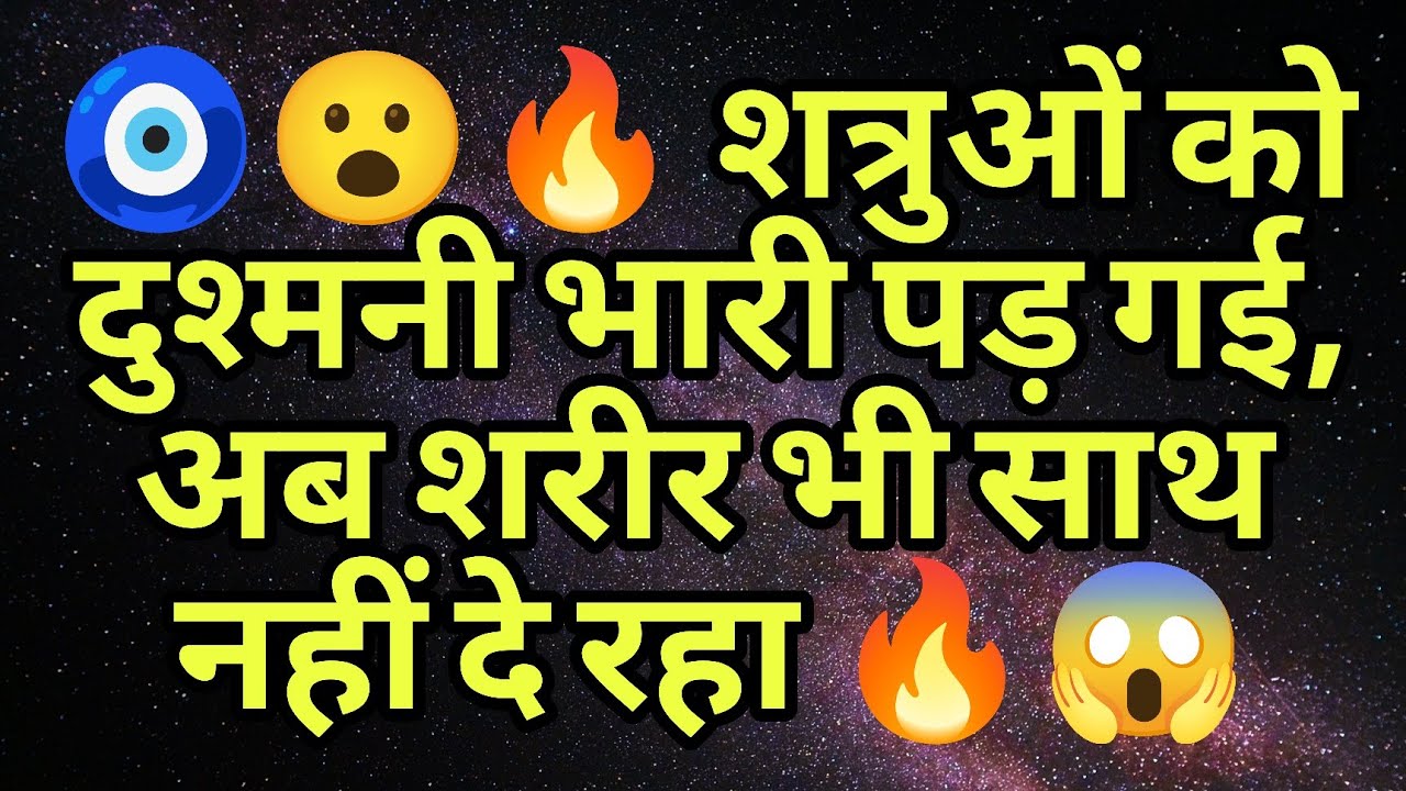 🧿😮‍🔥 शत्रुओं को दुश्मनी भारी पड़ गई, अब शरीर भी साथ नहीं दे रहा 🔥😱