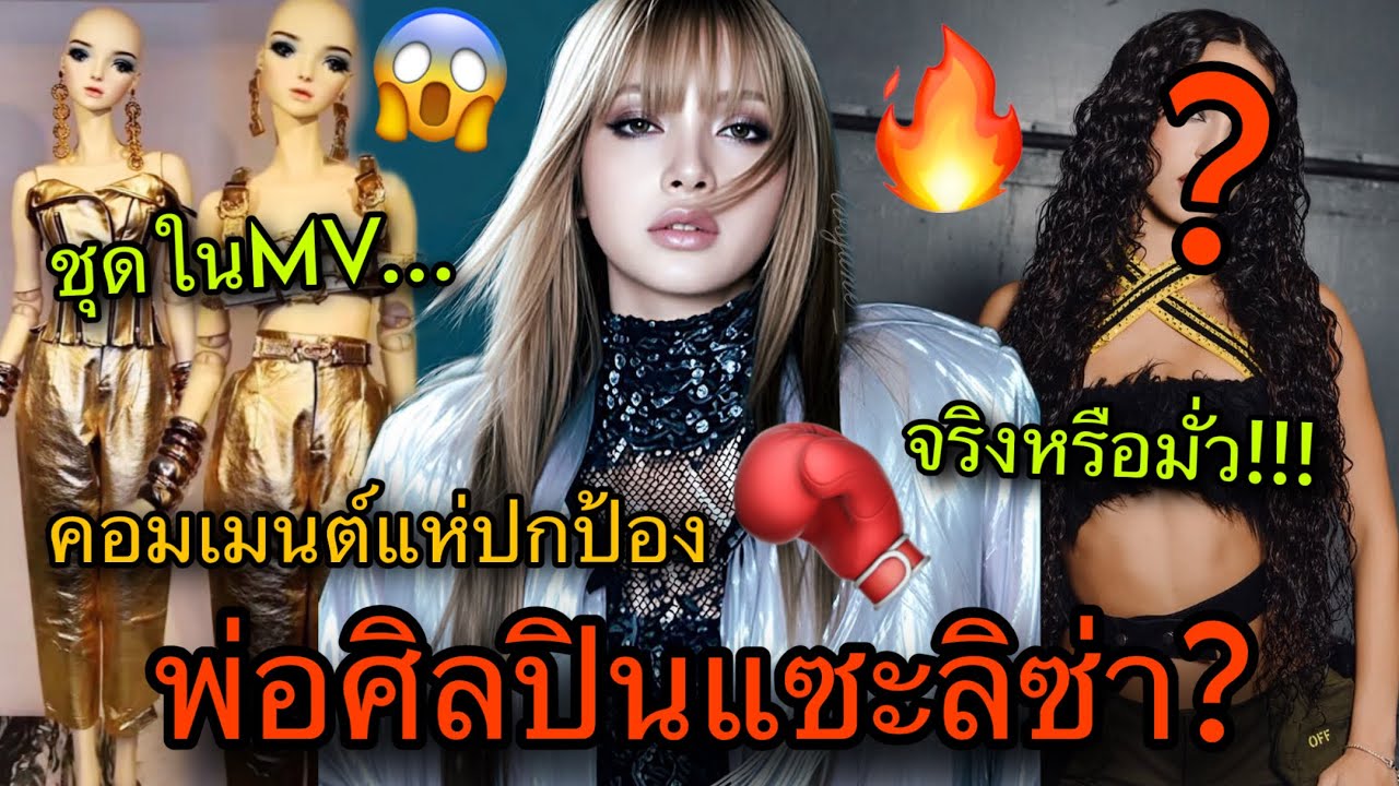 ชาวเน็ตโต้เดือด! หลังพ่อศิลปินพูดถึงLISAแบบนี้ แฟนคลับช็อคเมื่อเห็นชุดMV😱🔥