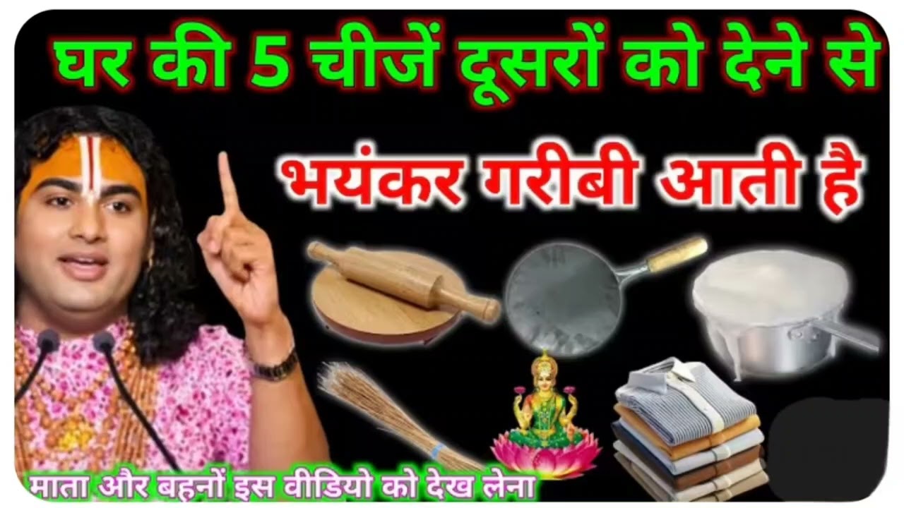 अपने घर के पांच चीज कभी भी किसी को मत देना कान खोल कर सुन लो वरना बहुत पछताना पड़ेगा।