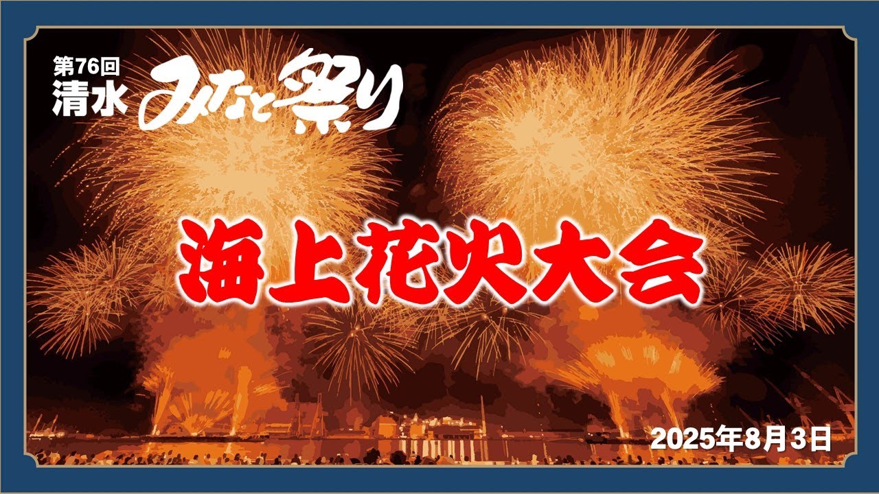 第76回清水みなと祭り　海上花火大会