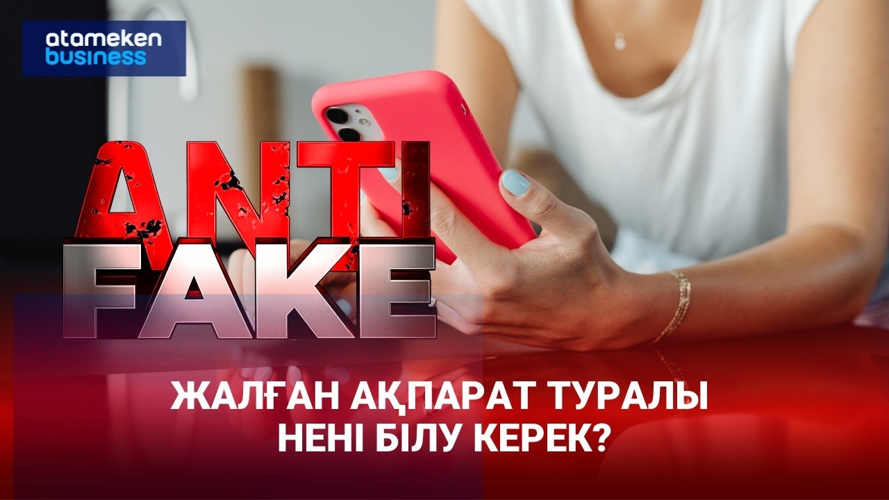 Жыл басталғалы бері біраз ақпараттың рас-өтірігі анықталды | ANTIFAKE | 19.02.2026