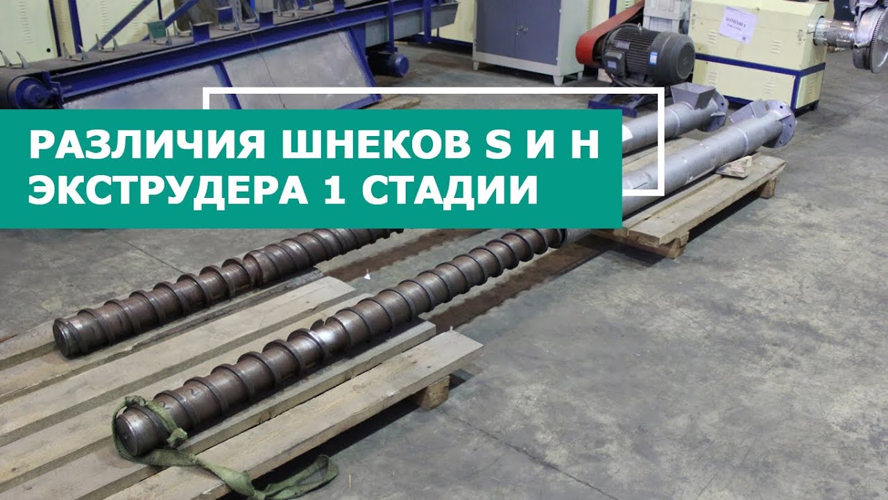 [РАЗЛИЧИЯ ШНЕКОВ S И H] Сервисное видео по шнекам экструдера первой стадии