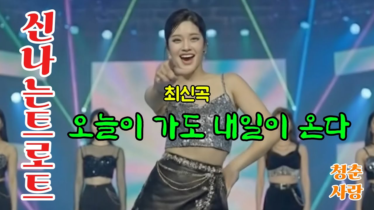 이렇게 신날수가!!! 남녀노소 불문 신나는 퓨전트로트!!   정통트로트와 디스코가 어우러져 신나고 재미있게 만든 노래.언제 어디서 들어도 마음과 어깨가 들썩여지는 노래입니다.