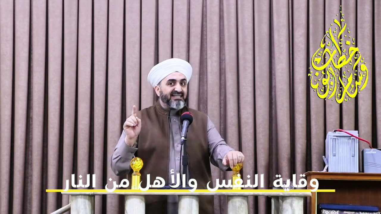 وقاية النفس والأهل من النار