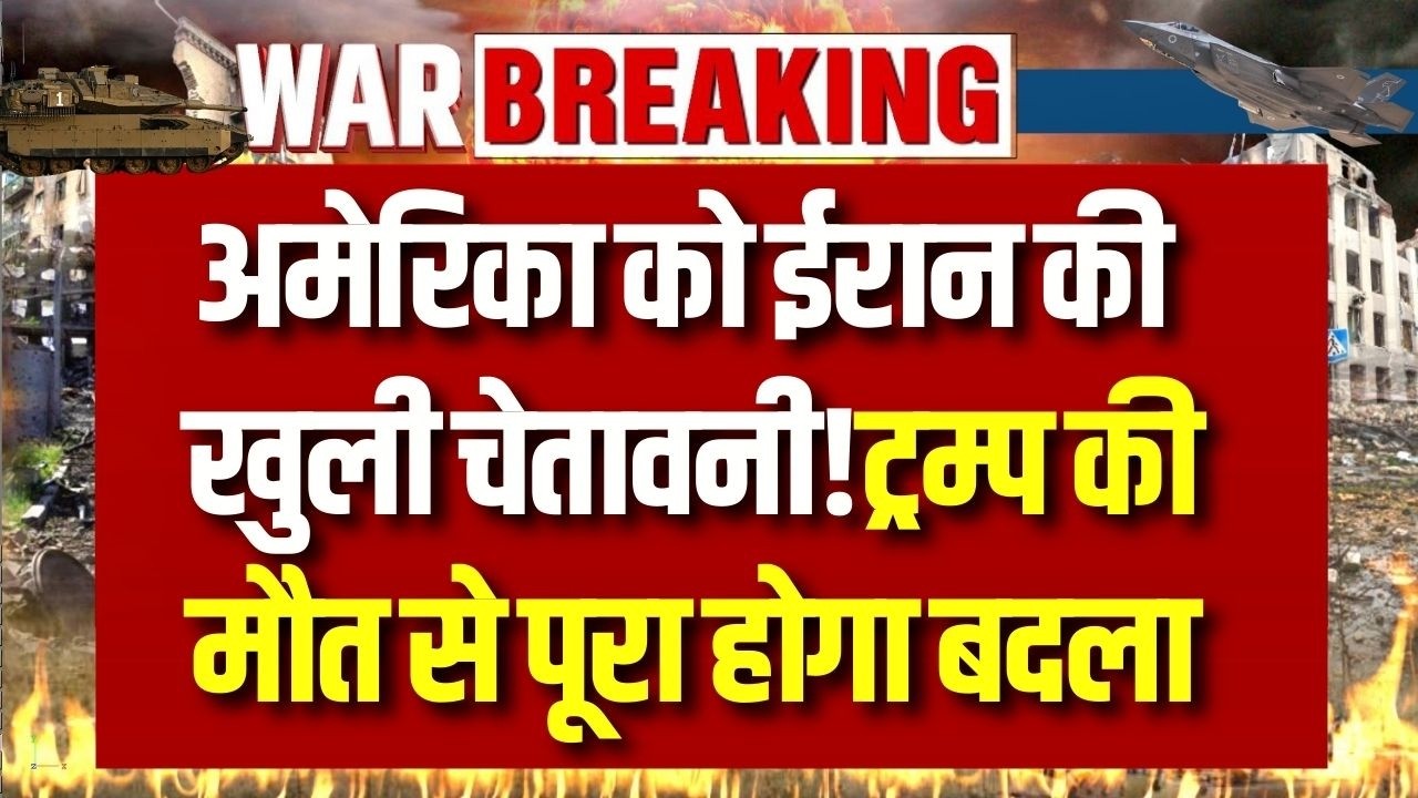 Iran vs America: ईरान ने ठुकराया सरेंडर! राष्ट्रपति का अमेरिका को सीधा जवाब ! | Breaking News |