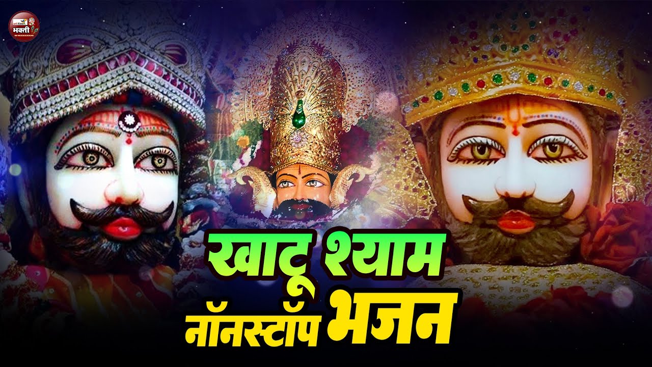 LIVE: NONSTOP KHATU SHYAM BHAJAN : MOST POPULAR SHYAM BABA BHAJAN : SHYAM JI BHAJANS