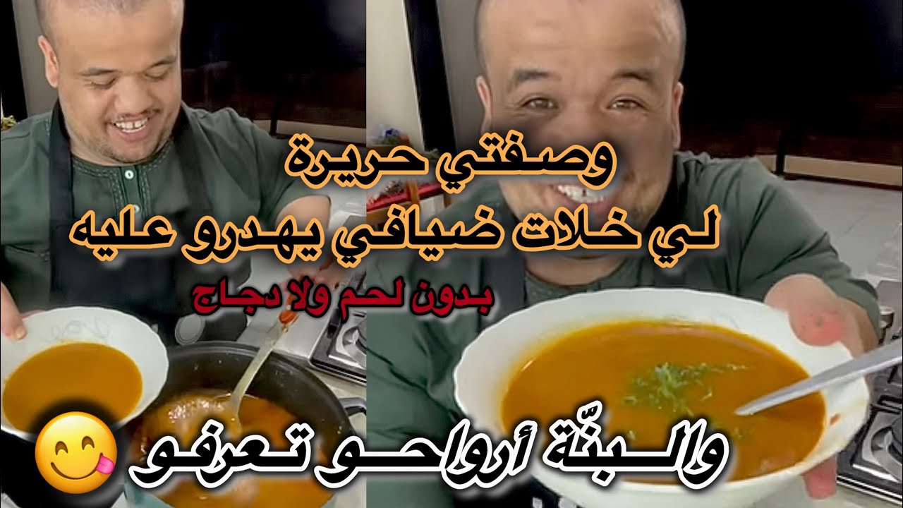 وصفة حريرة بلا لحم ولا جومبو لي خلات ضيافي يهدرو عليها 😍❤️