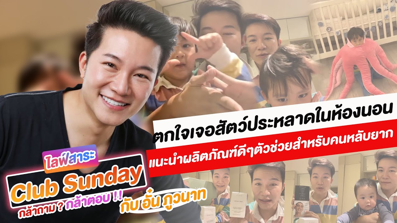 ไลฟ์สาระ Club Sunday กล้าถาม ? กล้าตอบ !!! กับอั๋น ภูวนาท 21/06/2565