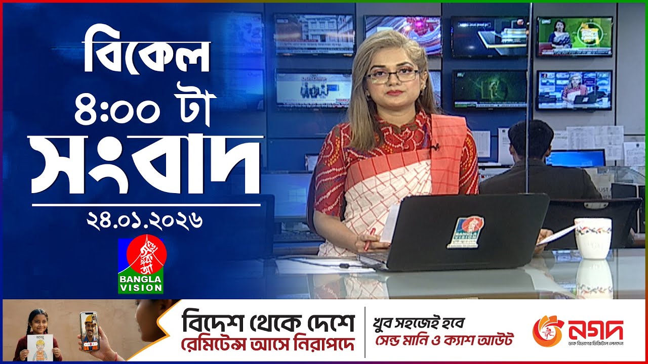 বিকেল ৪ টার বাংলাভিশন সংবাদ | ২৪ জানুয়ারি ২০২৬ | BanglaVision 4 PM News Bulletin | 24 Jan 2026