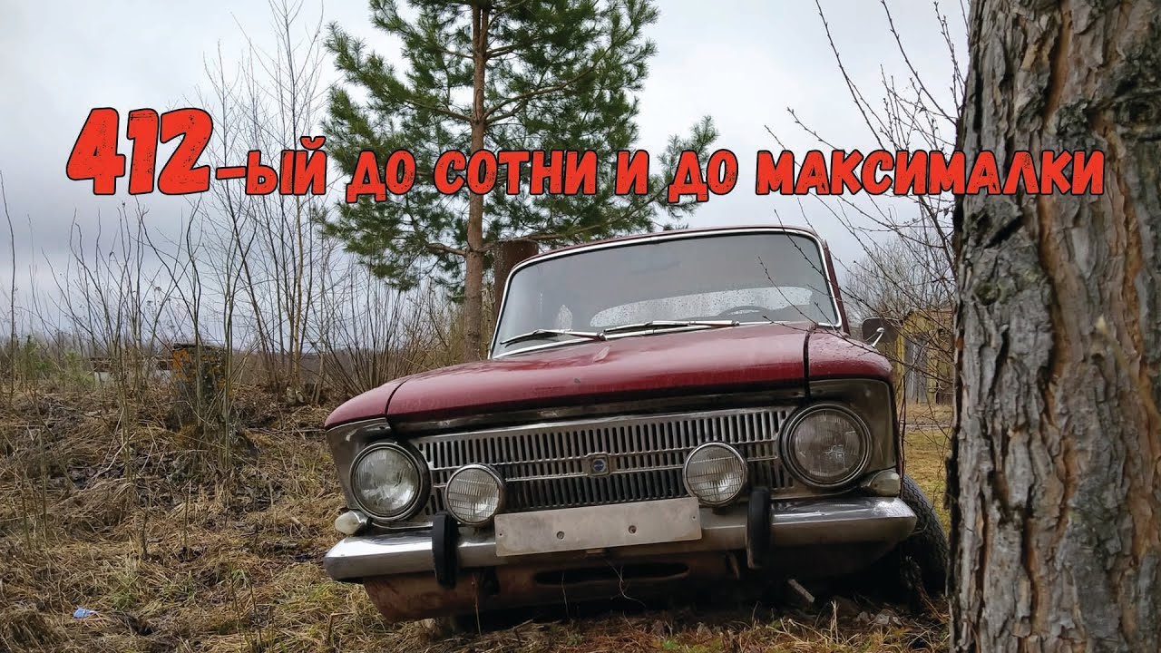 Москвич 412. Разогнали до сотни и до максималки.