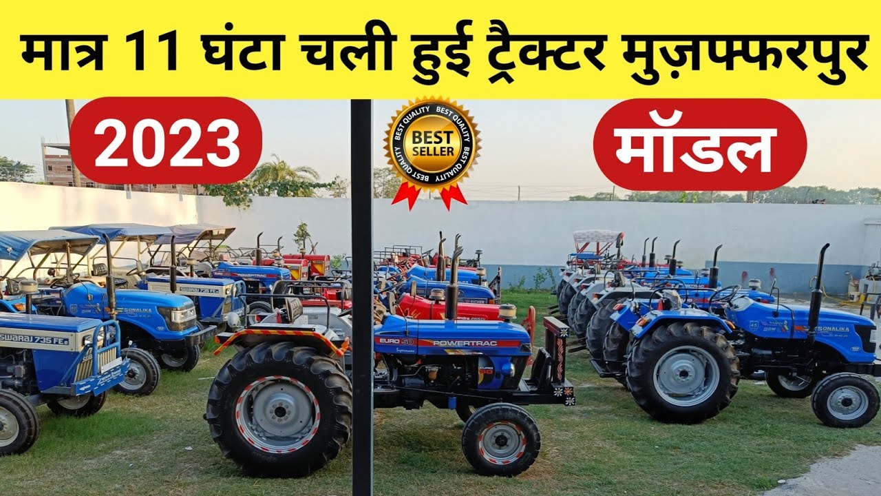 मात्र 11 घंटा चली हुई ट्रैक्टर 2023 मॉडल|New Second Hand Tractor Muzaffarpur|Prem Tractor|Avi Vlogs
