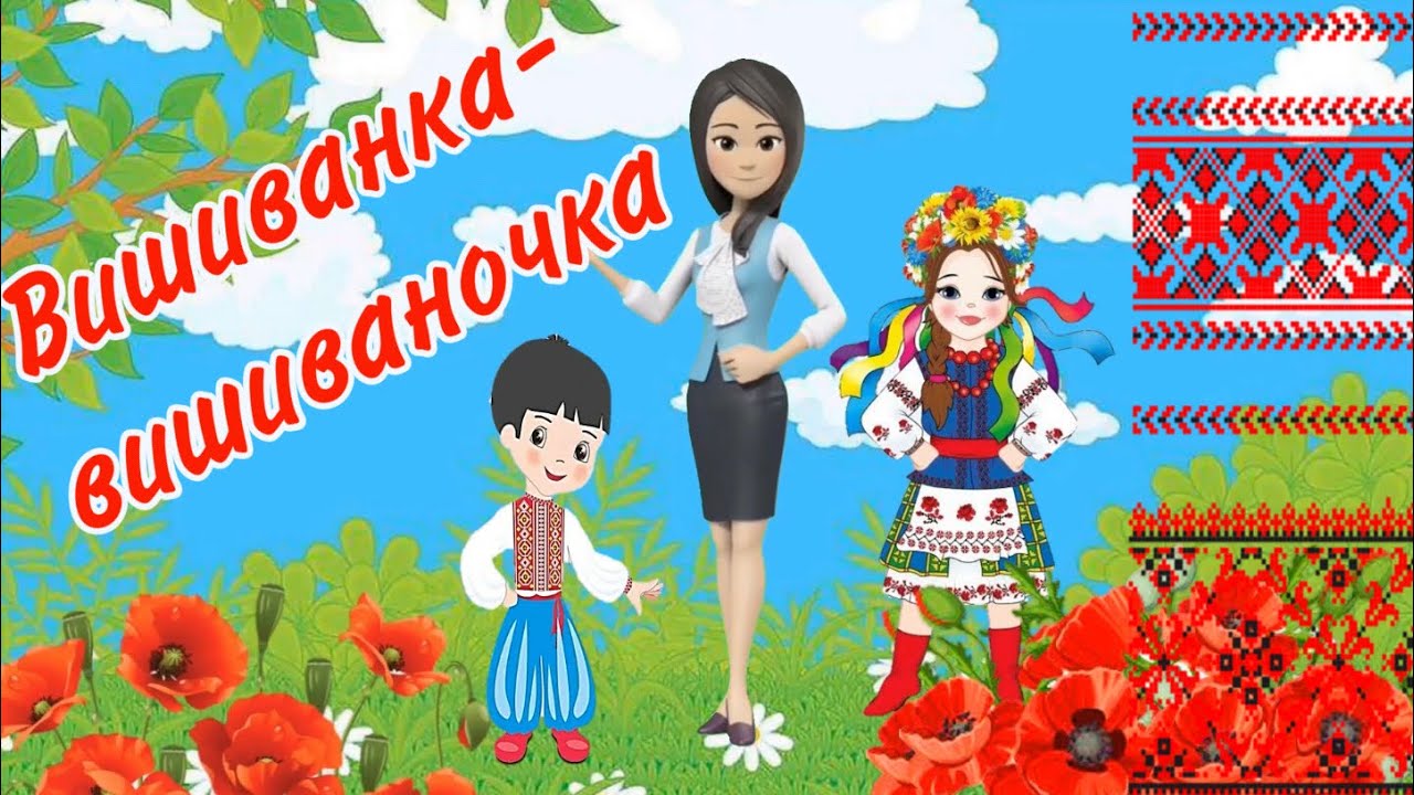 Розвиток мовлення. Вишиванка-вишиваночка.