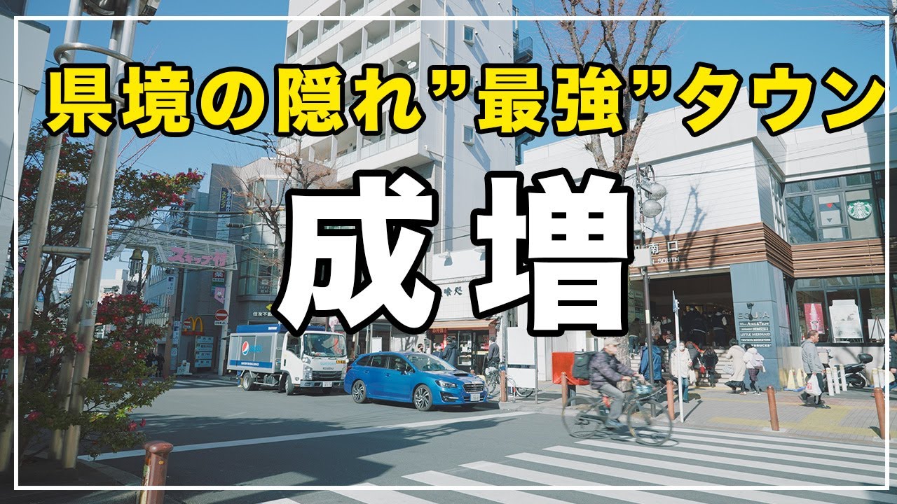【県境の隠れ最強タウン】板橋区『成増』の住みやすさを徹底解説
