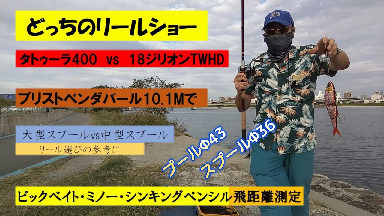 どっちのリールショー　タトゥーラ400 Vs 18ジリオンTWHD