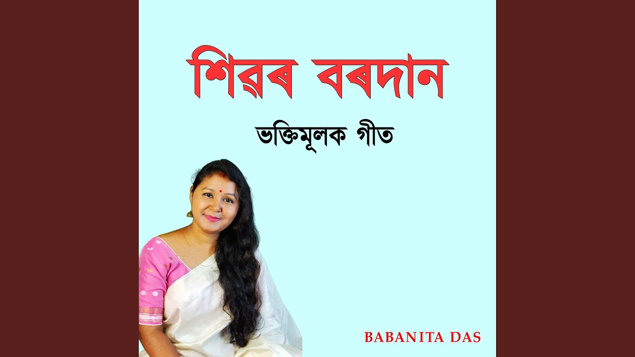 শিৱৰ বৰদান ভক্তিমূলক গীত