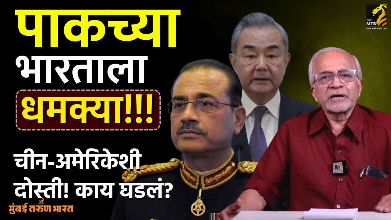 Pakistan VS India on Operation Sindoor | Asim Munir Meet China's Yang | Chandrashekhar Nene Maha MTB