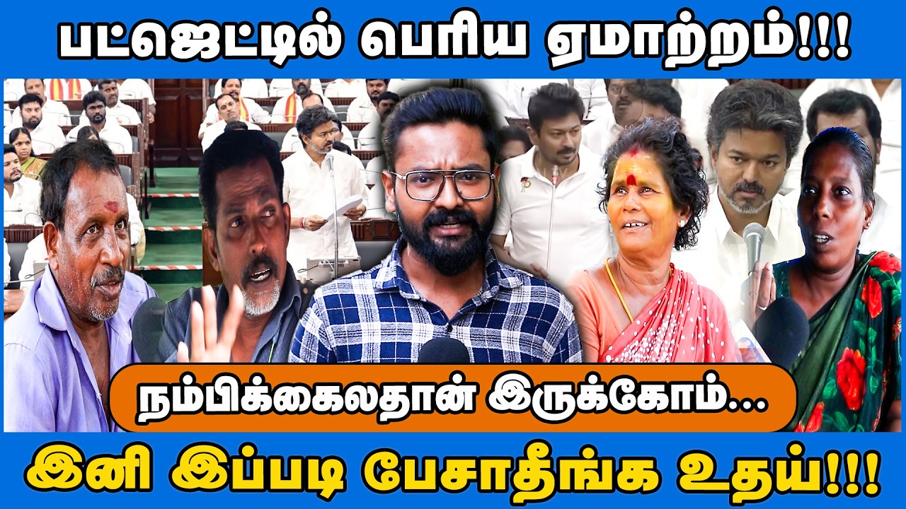 Vox Pop | 2500 ஏன் இல்லை? இல்லாதவர்களுக்கு கொடுங்க விஜய்!!! #tnbudget2026 #tvkgovernment #cmvijay