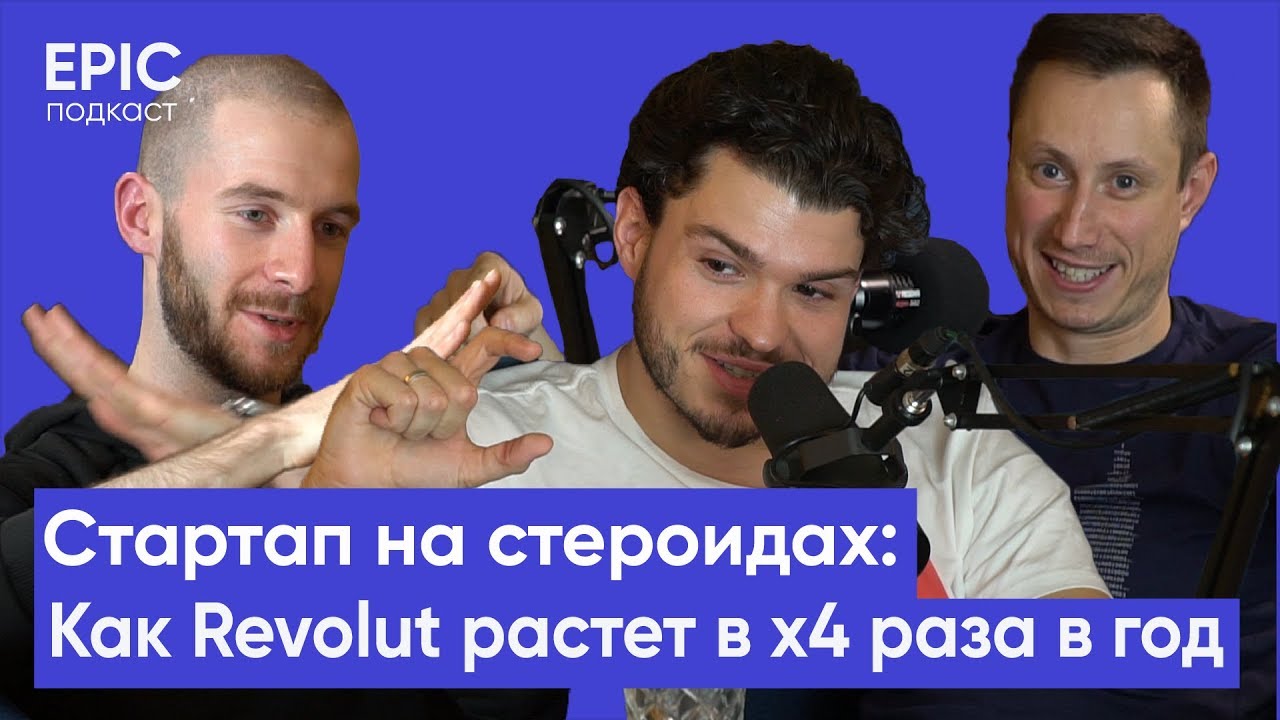 Михаил Цвик (Product Owner Revolut): как Revolut растет в x4 раза в год /Epic подкаст