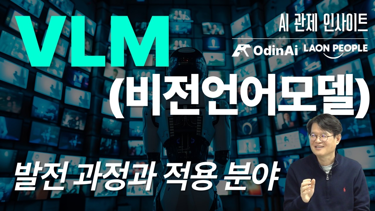 VLM(비전언어모델) 발전 과정과 적용 분야  [AI관제 인사이트 Live@토크아이티, 이석중 대표/ 라온피플] #세미남800