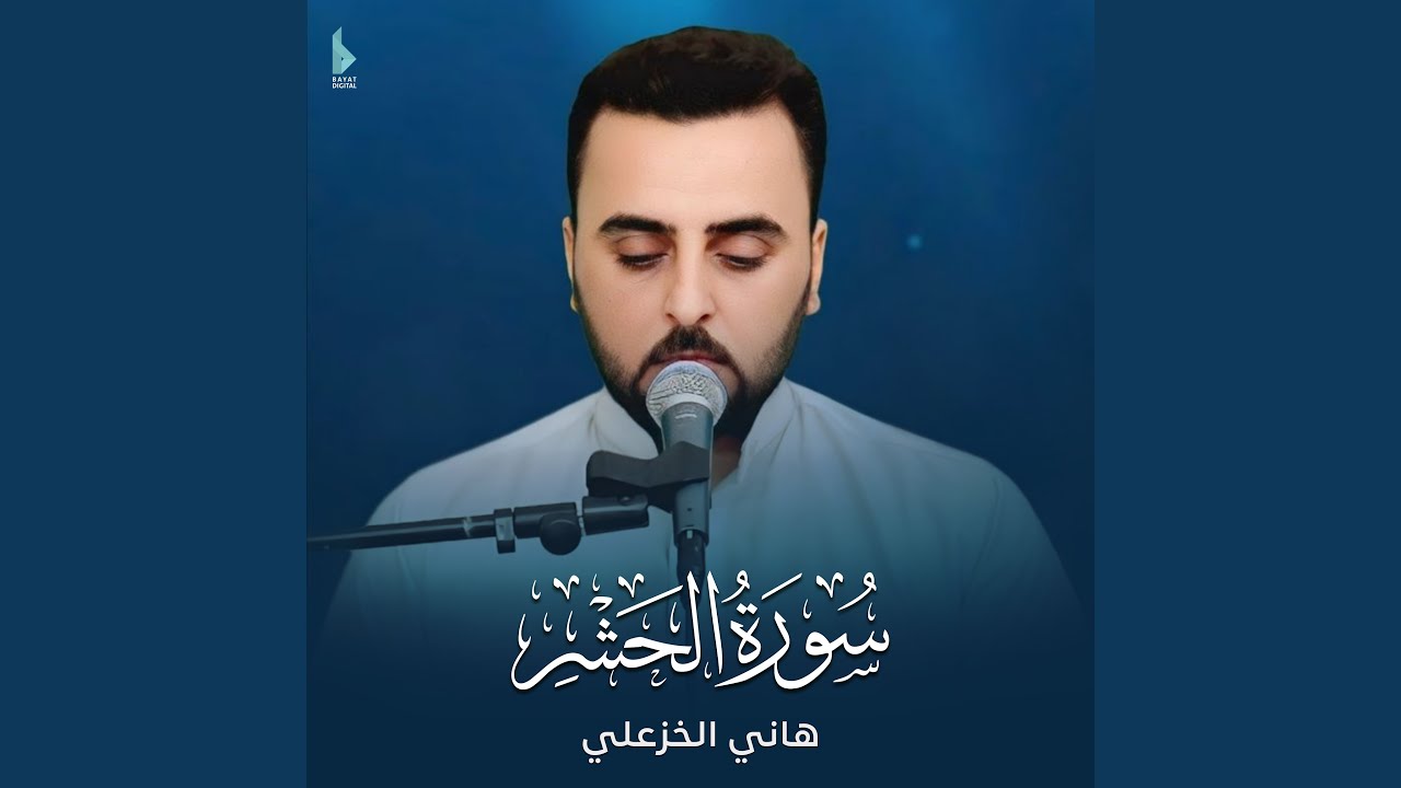 سورة الحشر